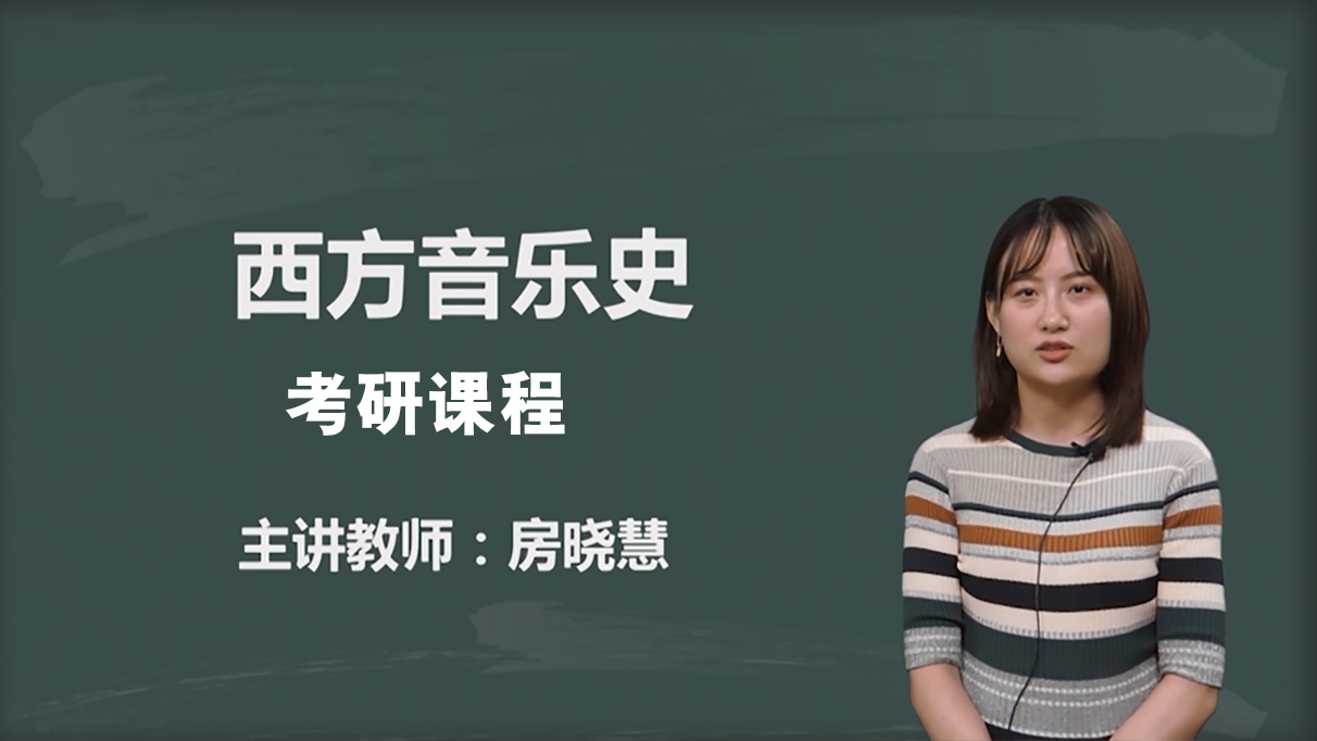 西方音乐史西方音乐史精讲课程-逢艺音乐