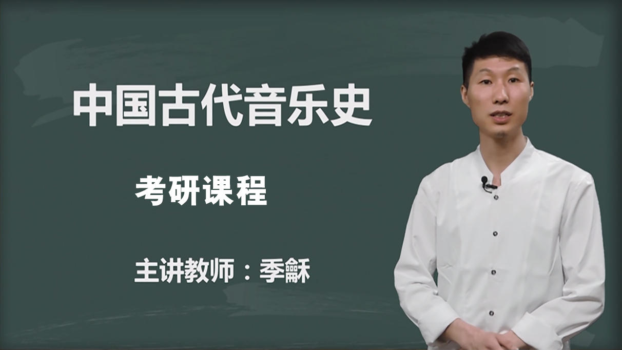 中国古代音乐史精讲课程古代音乐史-逢艺音乐