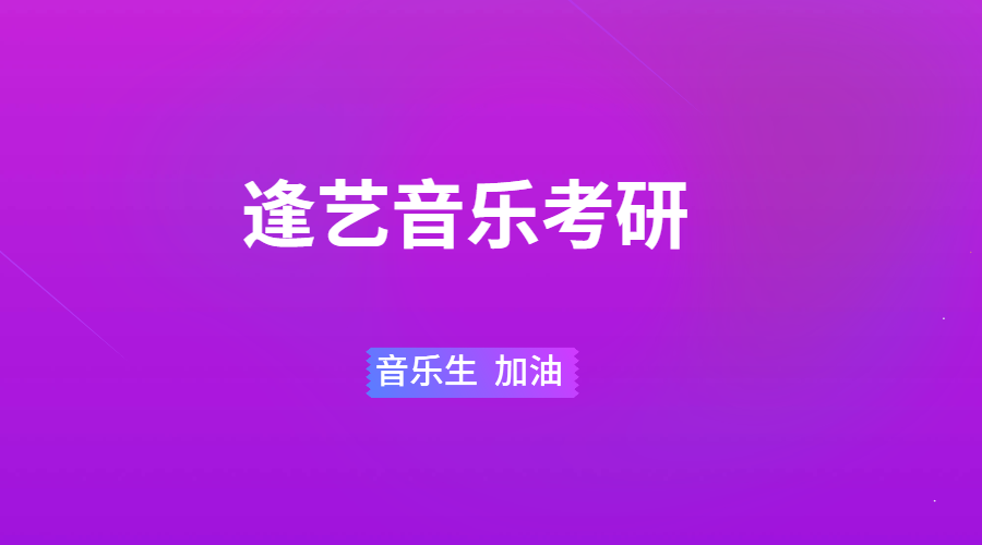 逢艺音乐